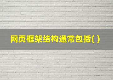 网页框架结构通常包括( )